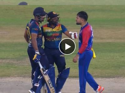 Asia Cup 2023, AFG vs SL : फुल्ल ऑन राडा! पराभव समोर दिसताच राशिद खान श्रीलंकेच्या दानुष्काच्या अंगावर धावला अन्... Video 