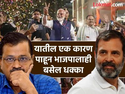 ना जागा जिंकल्या, ना मतं मिळाली, तरीही दिल्लीच्या निकालाने काँग्रेस खूश, ही आहेत पाच कारणं