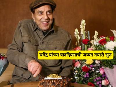 धर्मेंद्र यांच्या ९० व्या वाढदिवसाचं जोरदार सेलिब्रेशन होणार! हेमा मालिनी म्हणाल्या- "आता प्रत्येक दिवस..."
