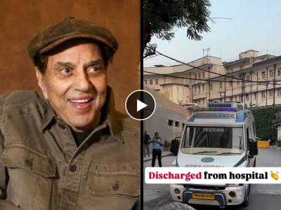 Dharmendra Health Update: धर्मेंद्र यांना हॉस्पिटलमधून डिस्चार्ज, डॉक्टरांनी दिले हेल्थ अपडेट