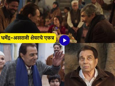 "आज भी जी करदा है..."; धर्मेंद्र यांनी स्वतः लिहिलेली कविता, 'इक्कीस' सिनेमातील डोळ्यात पाणी आणणारा व्हिडीओ