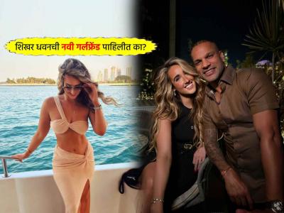 शिखर धवनने दिली प्रेमाची कबुली..!! कोण आहे Sophie Shine? पहिली भेट कशी झाली? - Marathi News | Shikhar Dhawan confirmed relationship with Sophie Shine via Instagram post who is hot girl when met first time photos | Latest cricket Photos at Lokmat.com शिखर धवनने दिली प्रेमाची कबुली..!! कोण आहे Sophie Shine? पहिली भेट कशी झाली? - Marathi News | Shikhar Dhawan confirmed relationship with Sophie Shine via Instagram post who is hot girl when met first time photos | Latest cricket Photos at Lokmat.com