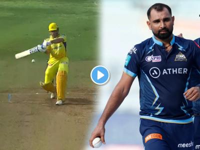 Shami MS Dhoni Video, IPL 2022 GT vs CSK: 'ग्रेट फिनिशर' महेंद्रसिंग धोनीला मोहम्मद शमीने सहज केलं गप्प! सापळा रचून काढली विकेट