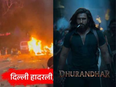 दिल्लीतील स्फोटानंतर रणवीर सिंगचा 'धुरंधर' सिनेमाबाबत मोठा निर्णय, म्हणाला- "सिनेमाचा ट्रेलर..."