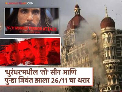 २६/११ च्या हल्ल्यातून बचावलेल्या महिलेची 'धुरंधर' पाहून अंगावर काटा आणणारी प्रतिक्रिया, म्हणाली...