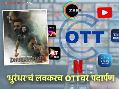 खुशखबर! थिएटरनंतर आता OTTवर दाखल होतोय 'धुरंधर', जाणून घ्या कुठे आणि कधी पाहता येणार?