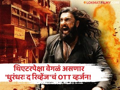 'धुरंधरः द रिव्हेंज' ओटीटीवर येतोय 'या' मोठ्या ट्विस्टसह; थिएटरमध्ये पाहिला तरी पुन्हा पाहावा लागणार!