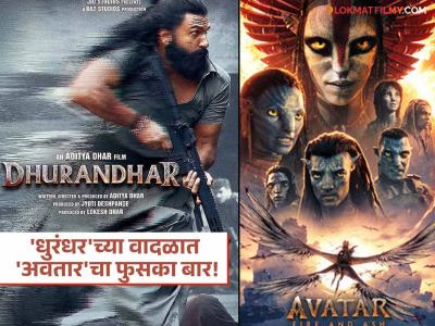 Dhurandhar vs Avatar: भारतात चालत नाहीये 'अवतार'ची हवा, 'धुरंधर'च्या समोर फिका पडला हॉलिवूडचा सिनेमा