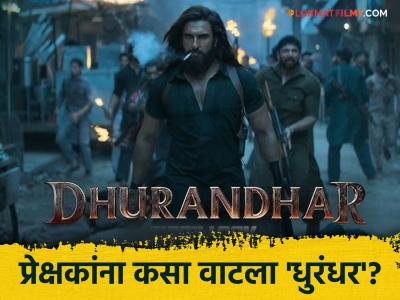 Dhurandhar X Review: अभिनयात सगळे धुरंधर, पण कथा...? कसा आहे सिनेमा, जाणून घ्या