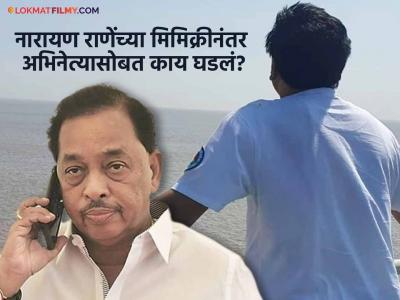 "नारायण राणेंची मिमिक्री केली आणि त्यांचा थेट कॉल आला", अभिनेत्याचा खुलासा, म्हणाला "माझ्या पोटात गोळा..."