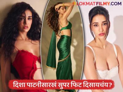 सुपर हॉट दिशा पाटनीची शिस्तबद्ध दिनचर्या, स्लिम आणि कर्व्ही फिगरचे 'हे' आहे खास रहस्य