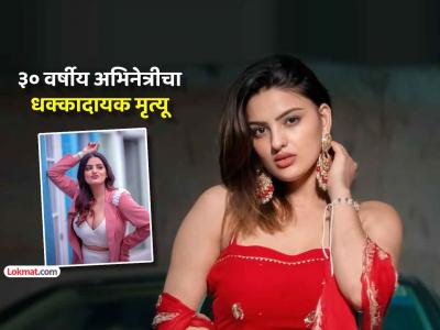 खळबळजनक! ३० वर्षीय अभिनेत्री घरात बेशुद्ध पडली अन् घेतला अखेरचा श्वास, कुटुंबाला मोठा धक्का