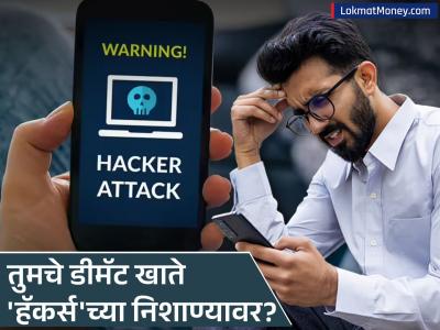 तुमची आयुष्यभराची कमाई धोक्यात? डीमॅट फ्रॉडपासून वाचण्यासाठी वापरा 'स्मार्ट' टिप्स