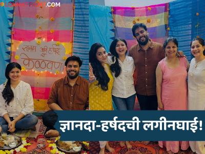 ज्ञानदा-हर्षदचं केळवण! 'ठिपक्यांची रांगोळी' मालिकेतील सहकलाकारांनी केला खास बेत, फोटो समोर