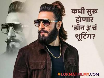 'डॉन ३'बद्दल मोठी अपडेट! फरहान अख्तरने सांगितली रणवीरच्या बहुप्रतीक्षित सिनेमाच्या शूटिंगची तारीख