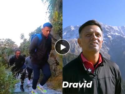 वर्ल्ड कपमध्ये सुट्टी मिळताच राहुल द्रविड ट्रेंकिंगला; सपोर्ट स्टाफसोबत लुटला निसर्गाचा आनंद