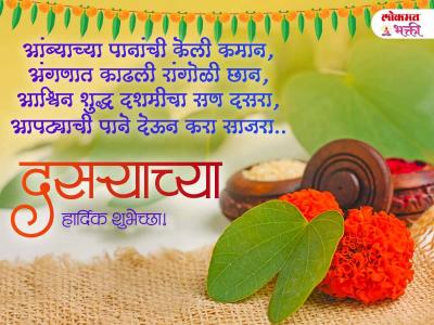 दसऱ्याच्या हार्दिक शुभेच्छा! - Marathi News | Happy Dasara Wishes in Marathi | Latest bhakti Photos at Lokmat.com दसऱ्याच्या हार्दिक शुभेच्छा! - Marathi News | Happy Dasara Wishes in Marathi | Latest bhakti Photos at Lokmat.com