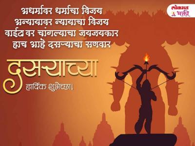 दसऱ्याच्या हार्दिक शुभेच्छा! - Marathi News | Happy Dasara Wishes in Marathi | Latest bhakti Photos at Lokmat.com दसऱ्याच्या हार्दिक शुभेच्छा! - Marathi News | Happy Dasara Wishes in Marathi | Latest bhakti Photos at Lokmat.com