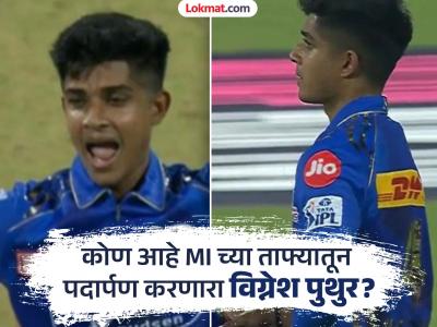 रिक्षा चालकाच्या पोराचं दमदार पदार्पण! कोण आहे MI चा 'इम्पॅक्ट प्लेयर' Vignesh Puthur?