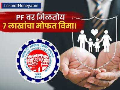 पगारदारांनो लक्ष द्या! तुमच्या पीएफ खात्यावर मिळतोय ७ लाखांचा मोफत विमा; असा करा क्लेम