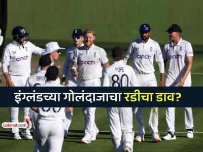 IND vs ENG: इंग्लंडच्या गोलंदाजावर 'बॉल टॅम्परिंग'चा आरोप, 'त्या' कृतीमुळे चर्चा, VIDEO व्हायरल