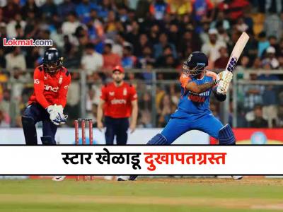 भारत-इंग्लंड वनडे मालिकेआधी आली वाईट बातमी; स्टार खेळाडू दुखापतीमुळे संघातून बाहेर