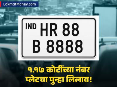 देशातील सर्वात महागडी नंबर प्लेट पुन्हा विक्रीसाठी! १.१७ कोटींची बोली लावणाऱ्याचं पुढे काय झालं?