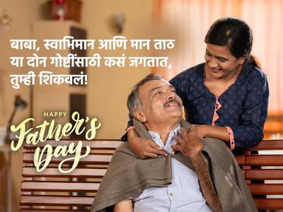 फादर्स डेच्या हार्दिक शुभेच्छा - Marathi News | Father's Day 2025 Wishes in Marathi | Latest sakhi Photos at Lokmat.com