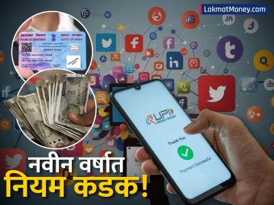 शेतकरी ते नोकरदार... बँकिंगपासून सोशल मीडियापर्यंत 'हे' ८ नियम १ जानेवारीपासून बदलणार