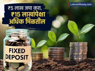 FD द्वारे रक्कम होऊ शकते तिप्पट, अनेकांना माहितही नाही; ₹५ लाख जमा करा, ₹१५ लाखांपेक्षा जास्त मिळतील