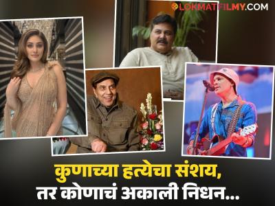 Falshback 2025: धर्मेंद्र ते शेफाली जरीवाला; २०२५मध्ये बॉलिवूडवर काळाचा घाला, गमावले दिग्गज हिरे
