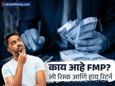 FD-RD विसरा! सुरक्षित गुंतवणूक हवी असल्यास FMP ठरेल स्मार्ट चॅाईस, लो रिस्क हाय रिटर्नचा स्मार्ट कॅाम्बो