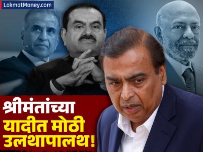 श्रीमंतांच्या यादीत मोठी उलथापालथ! एअरटेलचे मित्तल यांची मोठी झेप, शिव नादरांची घसरण, पहिलं कोण?