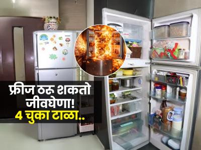 उन्हाळ्यात होऊ शकतो फ्रिजचा स्फोट, स्वयंपाकघरातील ४ चुका म्हणजे संकटाला आमंत्रणच