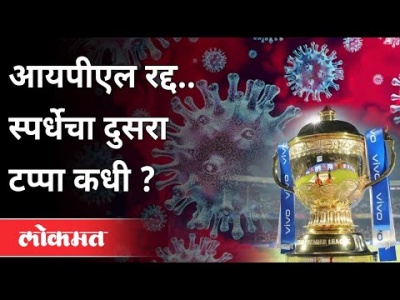 IPL 2021 Postponed : स्पर्धेचा दुसरा टप्पा कधी?When is the 2nd round of the competition? Sports News - Marathi News | IPL 2021 Postponed: When is the second round of the competition? When is the 2nd round of the competition? Sports News | Latest cricket Videos at Lokmat.com