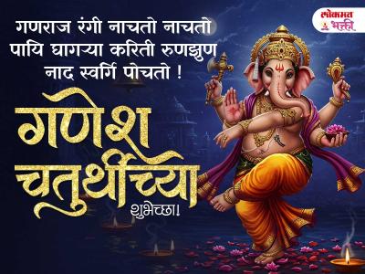 गणेश चतुर्थीच्या हार्दिक शुभेच्छा फोटो - Marathi News | Ganesh Chaturthi 2025 Whatsapp Message in Marathi | Latest bhakti Photos at Lokmat.com गणेश चतुर्थीच्या हार्दिक शुभेच्छा फोटो - Marathi News | Ganesh Chaturthi 2025 Whatsapp Message in Marathi | Latest bhakti Photos at Lokmat.com
