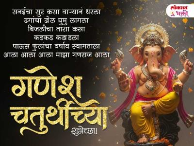 गणेश चतुर्थीच्या हार्दिक शुभेच्छा - Marathi News | Ganesh Chaturthi 2025 Messages in Marathi | Latest bhakti Photos at Lokmat.com गणेश चतुर्थीच्या हार्दिक शुभेच्छा - Marathi News | Ganesh Chaturthi 2025 Messages in Marathi | Latest bhakti Photos at Lokmat.com