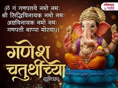 गणपतीच्या हार्दिक शुभेच्छा फोटो - Marathi News | Ganesh Chaturthi 2025 Wishes in Marathi | Latest bhakti Photos at Lokmat.com गणपतीच्या हार्दिक शुभेच्छा फोटो - Marathi News | Ganesh Chaturthi 2025 Wishes in Marathi | Latest bhakti Photos at Lokmat.com