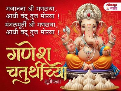 गणेश चतुर्थीच्या हार्दिक शुभेच्छा फोटो - Marathi News | Ganesh Chaturthi 2025 Marathi Wishes | Latest bhakti Photos at Lokmat.com गणेश चतुर्थीच्या हार्दिक शुभेच्छा फोटो - Marathi News | Ganesh Chaturthi 2025 Marathi Wishes | Latest bhakti Photos at Lokmat.com