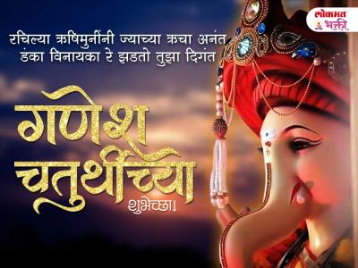 गणेश चतुर्थीच्या हार्दिक शुभेच्छा बॅनर - Marathi News | Ganesh Chaturthi 2025 Wishes Images in Marathi | Latest bhakti Photos at Lokmat.com गणेश चतुर्थीच्या हार्दिक शुभेच्छा बॅनर - Marathi News | Ganesh Chaturthi 2025 Wishes Images in Marathi | Latest bhakti Photos at Lokmat.com