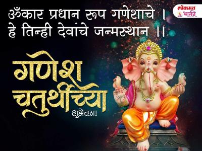 गणेश चतुर्थीच्या हार्दिक शुभेच्छा स्टेट्स - Marathi News | Ganesh Chaturthi 2025 Status in Marathi | Latest bhakti Photos at Lokmat.com गणेश चतुर्थीच्या हार्दिक शुभेच्छा स्टेट्स - Marathi News | Ganesh Chaturthi 2025 Status in Marathi | Latest bhakti Photos at Lokmat.com