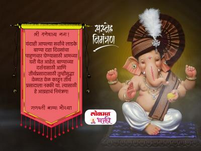 गणपतीसाठी आमंत्रण संदेश - Marathi News | Ganpati Darshan Invitation Card Messages in Marathi | Latest bhakti Photos at Lokmat.com गणपतीसाठी आमंत्रण संदेश - Marathi News | Ganpati Darshan Invitation Card Messages in Marathi | Latest bhakti Photos at Lokmat.com