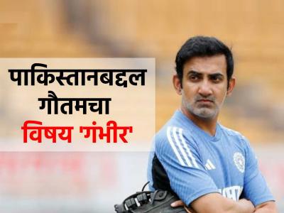 "हा सिरियस विषय... "; चॅम्पियन्स ट्रॉफीमधील IND vs PAK मॅचबद्दल गौतम गंभीर काय म्हणाला?