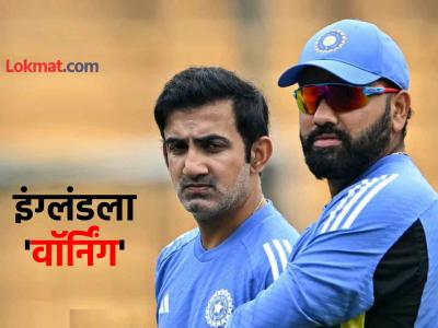Gautam Gambhir, IND vs ENG ODI Series: "धोका पत्करू, आक्रमक खेळू"; वनडे मालिकेआधी कोच गौतम गंभीरचा इंग्लंडला इशारा