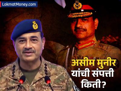 कंगाल पाकिस्तानचे लष्करप्रमुख असीम मुनीर यांची संपत्ती किती! कशी करतात कमाई?