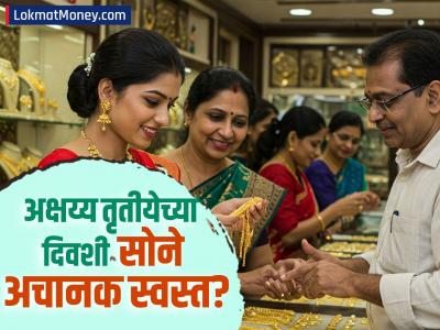 अक्षय्य तृतीयेच्या दिवशी सोने अचानक स्वस्त का झाले? २४ कॅरेट सोन्याचा १० ग्रॅमचा 'हा' आहे नवीन दर