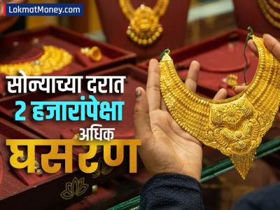 एका झटक्यात सोन्याच्या दरात २००० रुपयांपेक्षा अधिक घसरण; खरेदीपूर्वी पाहा सोन्या-चांदीचे नवे दर