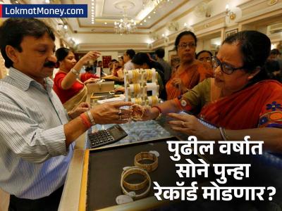 पुढील वर्षात १ तोळा सोन्यासाठी किती पैसे मोजावे लागणार? ब्रोकरेज फर्मने सांगितला मोठा आकडा