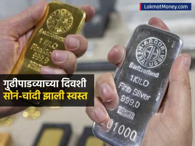 Gold Silver Rate on Gudi Padwa: गुढीपाडव्याच्या दिवशी स्वस्त झालं सोनं-चांदी; सिल्व्हरमध्ये २५०० पेक्षा अधिक घसरण, गोल्डचे रेट काय?