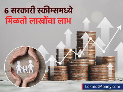 'या' ६ सरकारी स्कीम्समध्ये मिळतो लाखोंचा लाभ, प्रीमिअम ₹१०० पेक्षाही कमी; गरीब असो वा श्रीमंत सर्वच घेऊ शकतात फायदा